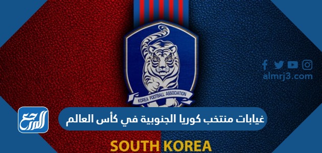 غيابات منتخب كوريا الجنوبية في كأس العالم