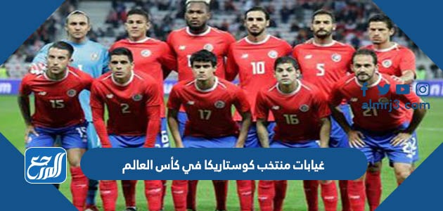 غيابات منتخب كوستاريكا في كأس العالم 2022 قطر