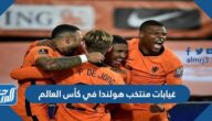 غيابات منتخب هولندا في كأس العالم 2022 قطر غيابات منتخب هولندا في كأس العالم 2022 قطر