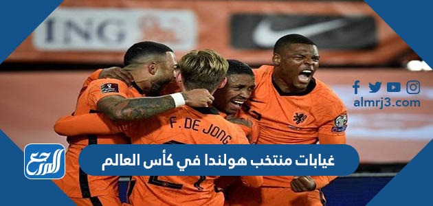غيابات منتخب هولندا في كأس العالم