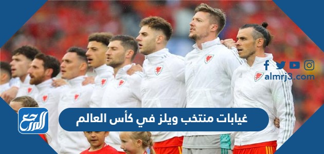 غيابات منتخب ويلز في كأس العالم 2022 قطر