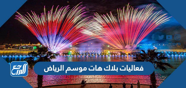 فعاليات بلاك هات موسم الرياض