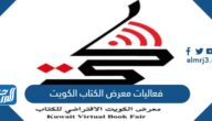 جدول فعاليات معرض الكتاب الكويت 2022 pdf