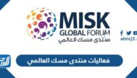 فعاليات منتدى مسك العالمي 2022 في الرياض فعاليات منتدى مسك العالمي 2022 في الرياض