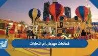 جدول فعاليات مهرجان ام الامارات 2022 pdf