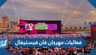 فعاليات مهرجان فان فيستيفال مهرجان المشجعين موسم الرياض