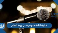 فقرة اذاعة مدرسية عن يوم العلم مميزة جدا