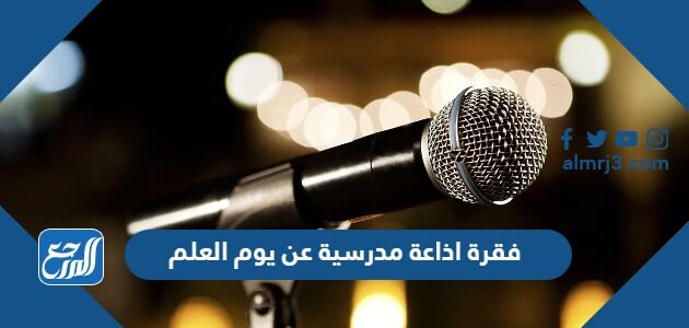 فقرة اذاعة مدرسية عن يوم العلم مميزة جدا