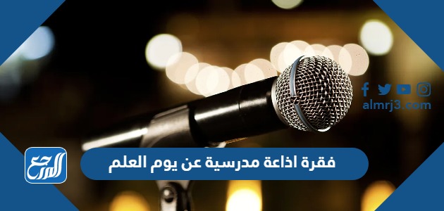 فقرة اذاعة مدرسية عن يوم العلم