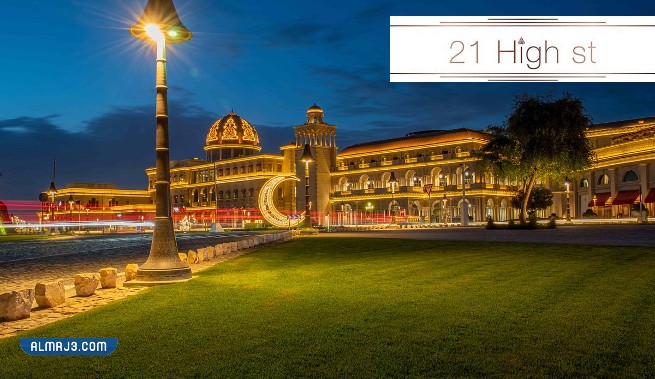 فندق 21 هاي ستريت