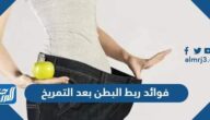 فوائد ربط البطن بعد التمريخ