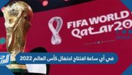 في أي ساعة افتتاح احتفال كأس العالم 2022