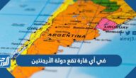 في أي قارة تقع دولة الأرجنتين