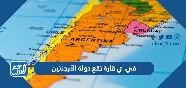 في أي قارة تقع دولة الأرجنتين