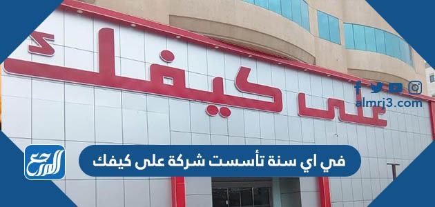 في اي سنة تأسست شركة على كيفك