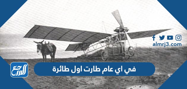 في اي عام طارت اول طائرة
