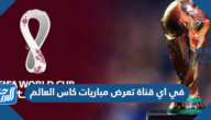 في اي قناة تعرض مباريات كاس العالم