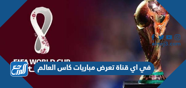 في اي قناة تعرض مباريات كاس العالم