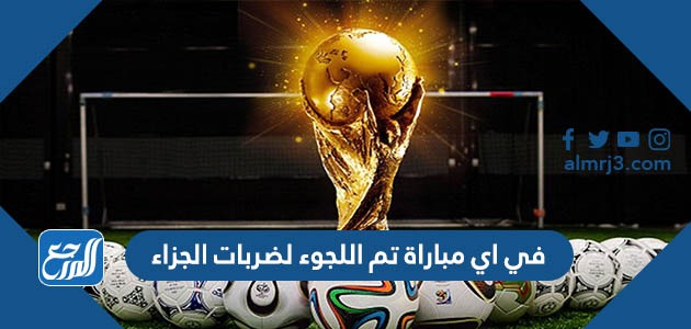 في اي مباراة تم اللجوء لضربات الجزاء