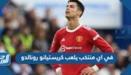 في اي منتخب يلعب كريستيانو رونالدو