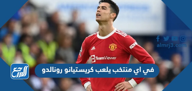 في اي منتخب يلعب كريستيانو رونالدو