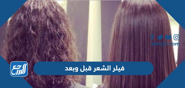 فيلر الشعر قبل وبعد