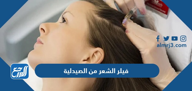 فيلر الشعر من الصيدلية