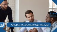 فيمَ تساعد مهارة الاستماع الإنسان بشكل عام؟