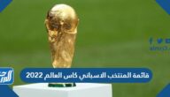 قائمة المنتخب الاسباني كاس العالم 2022