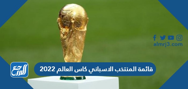قائمة المنتخب الاسباني كاس العالم 2022