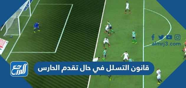 قانون التسلل في حال تقدم الحارس