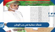 قصائد عمانية في حب الوطن مكتوبة وبالصور