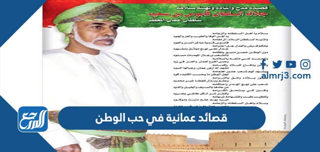قصائد عمانية في حب الوطن مكتوبة وبالصور