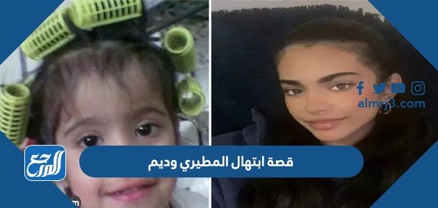 قصة ابتهال المطيري وديم