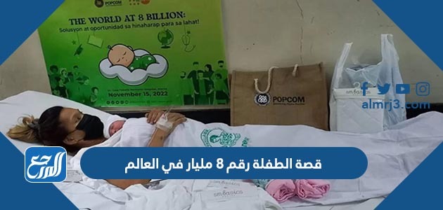 قصة الطفلة رقم 8 مليار في العالم