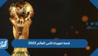 قصة تعويذة كاس العالم 2022