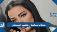 قصة تولين البكري وزوجها السعودي