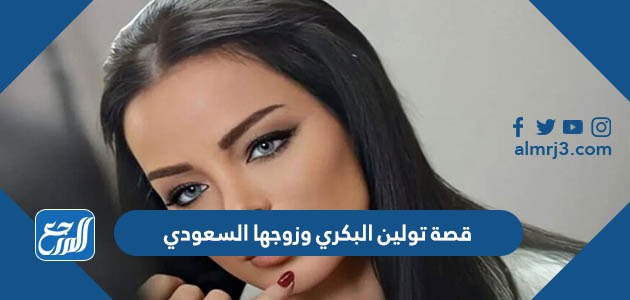 قصة تولين البكري وزوجها السعودي
