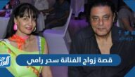 قصة زواج الفنانة سحر رامي وحسين الإمام