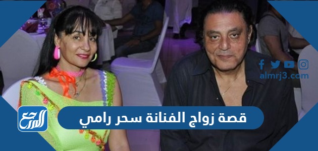 قصة زواج الفنانة سحر رامي