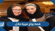 قصة زواج عزيزة جلال ومن هو زوجها