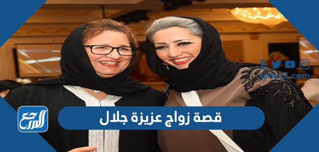 قصة زواج عزيزة جلال