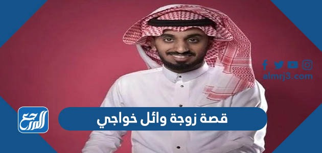 قصة زوجة وائل خواجي