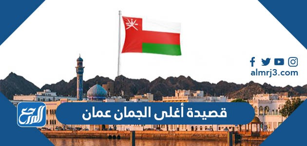 قصيدة أغلى الجمان عمان كاملة مكتوبة