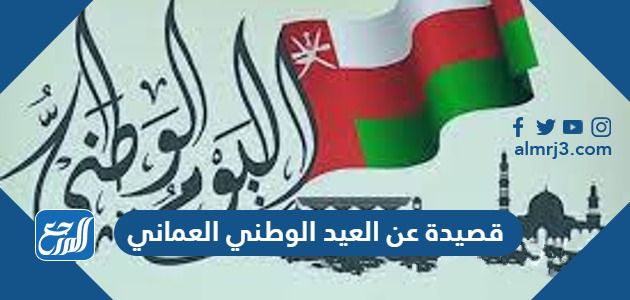 قصيدة عن العيد الوطني العماني 52 كل عام وعُمان بخير وحب