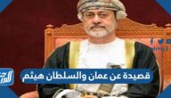 قصيدة عن عمان والسلطان هيثم مكتوبة