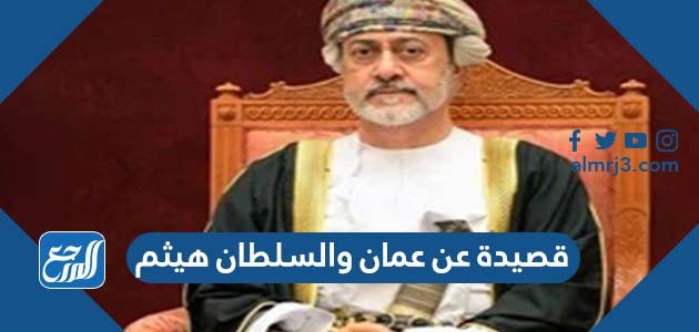 قصيدة عن عمان والسلطان هيثم