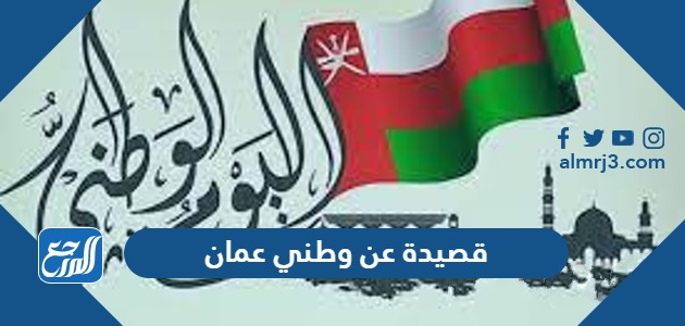 قصيدة عن وطني عمان مكتوبة