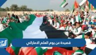 قصيدة عن يوم العلم الاماراتي 2025 واجمل اقوال القادة قصيدة عن يوم العلم الاماراتي 2025 واجمل اقوال القادة