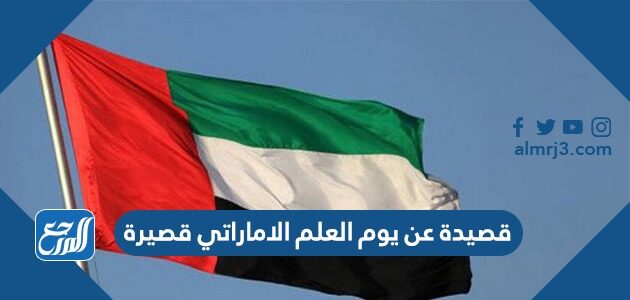 قصيدة عن يوم العلم الاماراتي قصيرة